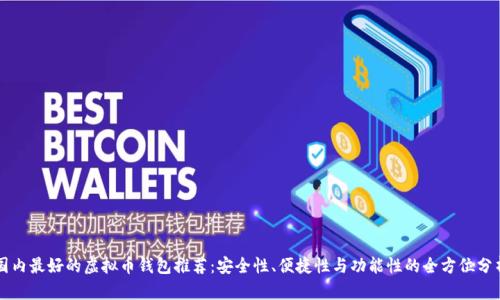 国内最好的虚拟币钱包推荐：安全性、便捷性与功能性的全方位分析