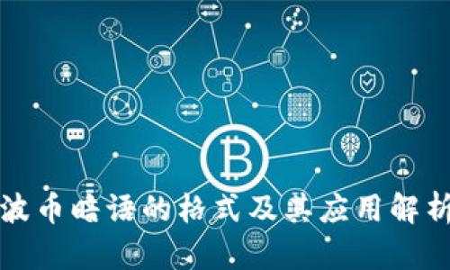 波币暗语的格式及其应用解析