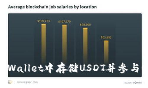 如何在tpWallet中存储USDT并参与OKT挖矿?