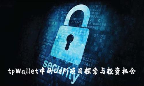 tpWallet中的DeFi项目探索与投资机会