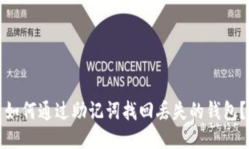 如何通过助记词找回丢失的钱包?