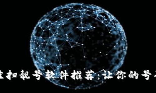 blockquote
2023年最佳扫靓号软件推荐:让你的号码更具吸引力