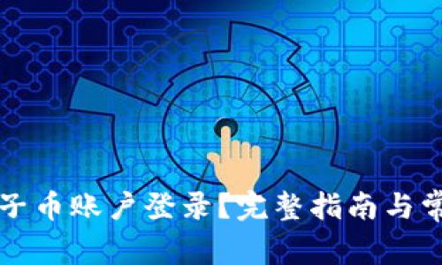 如何恢复原子币账户登录？完整指南与常见问题解析