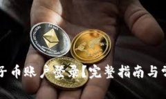 如何恢复原子币账户登录