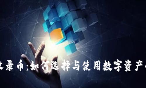 tpWallet收录币:如何选择与使用数字资产的理想钱包