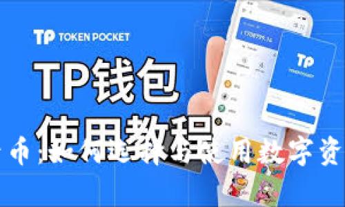 tpWallet收录币:如何选择与使用数字资产的理想钱包