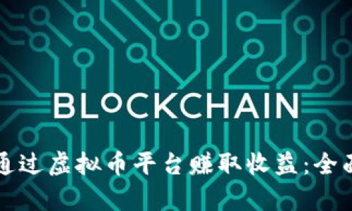 如何通过虚拟币平台赚取收益：全面解析