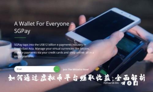 如何通过虚拟币平台赚取收益：全面解析