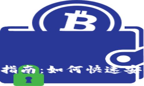 比特派APP下载指南:如何快速安全获取最新版本