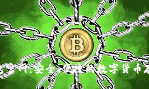 Owncoin钱包官网:安全、便捷的数字货币存储解决方案