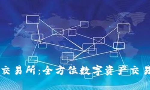 tpWallet交易所：全方位数字资产交易平台解析
