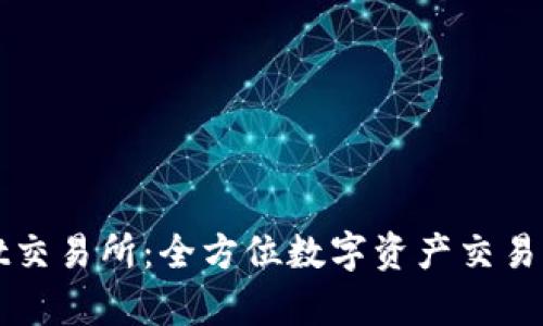 tpWallet交易所：全方位数字资产交易平台解析