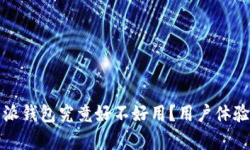 深入解析比特派钱包究竟好不好用?用户体验和功能大揭秘