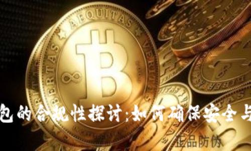 区块链钱包的合规性探讨：如何确保安全与合规并存