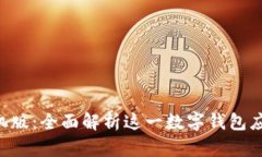 tpWalletapp手机版：全面解析