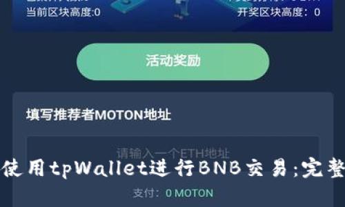 如何使用tpWallet进行BNB交易:完整指南