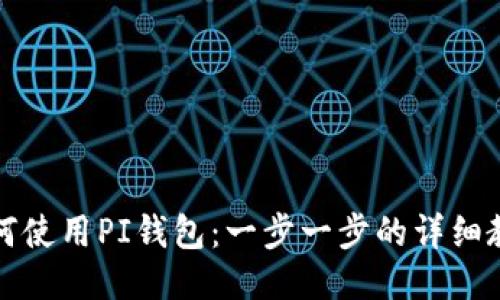 如何使用PI钱包：一步一步的详细教程