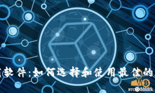 数字钱包下载软件：如何选择和使用最佳的数字钱包应用