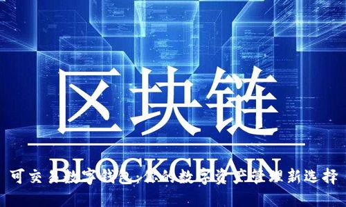 可交易数字钱包：你的数字资产管理新选择