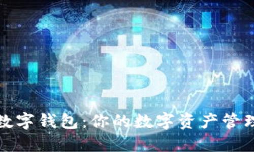 可交易数字钱包：你的数字资产管理新选择