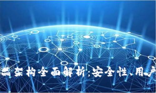 区块链钱包的产品架构全面解析：安全性、用户体验与技术实现