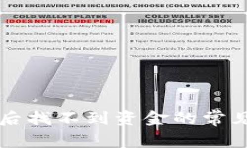 提币到tpWallet后找不到资金的常见原因及解决方案