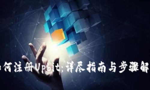 如何注册Upbit：详尽指南与步骤解析