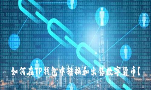 如何在TP钱包中转换和出售数字货币?