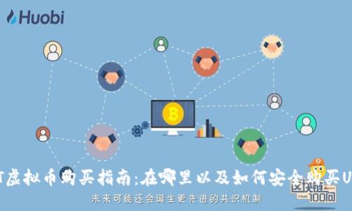 USDT虚拟币购买指南：在哪里以及如何安全购买USDT?