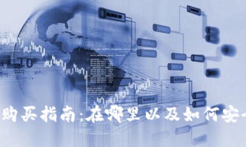 USDT虚拟币购买指南：在哪里以及如何安全购买USDT?