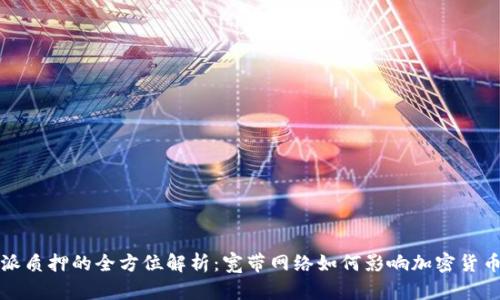 比特派质押的全方位解析:宽带网络如何影响加密货币投资
