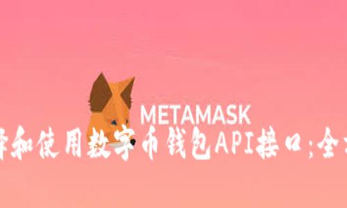 如何选择和使用数字币钱包API接口：全方位指南