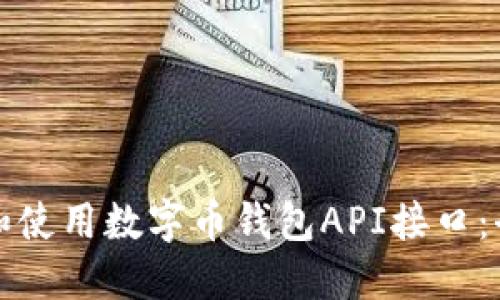 如何选择和使用数字币钱包API接口：全方位指南