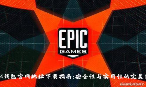 : IM钱包官网地址下载指南：安全性与实用性的完美结合