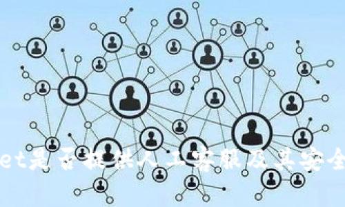 tpWallet是否提供人工客服及其安全性分析