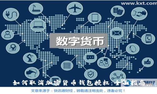 如何取消加密货币钱包授权：全面指南
