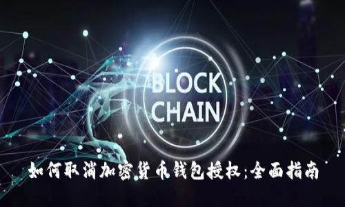 如何取消加密货币钱包授权：全面指南