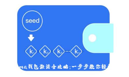 区块链Fama钱包激活全攻略：一步步教你轻松完成激活