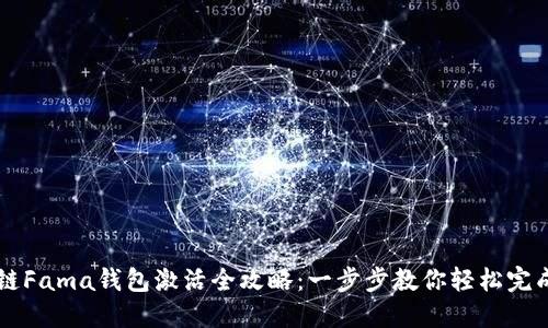 区块链Fama钱包激活全攻略：一步步教你轻松完成激活