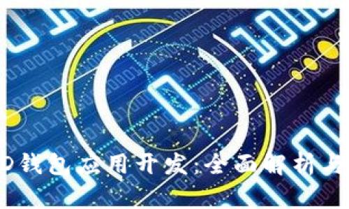 区块链HD钱包应用开发：全面解析与实用指导