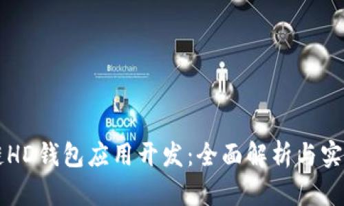 区块链HD钱包应用开发：全面解析与实用指导