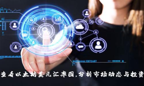 实时查看以太坊美元汇率图，分析市场动态与投资机会