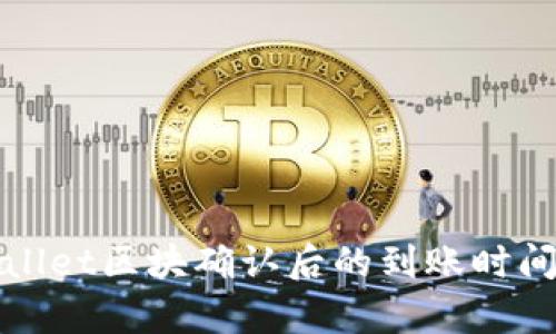 tpWallet区块确认后的到账时间详解