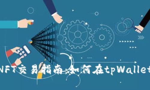tpWallet NFT交易指南：如何在tpWallet中买卖NFT