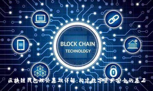 区块链钱包理论基础详解：构建数字资产安全的基石