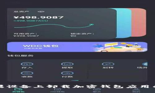 如何在苹果设备上卸载加密钱包应用的详细指南