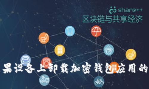 如何在苹果设备上卸载加密钱包应用的详细指南
