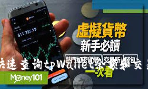 如何快速查询tpWallet余额和交易记录