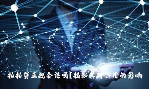 拍拍贷正规合法吗？揭秘其对信用的影响