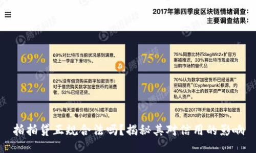 拍拍贷正规合法吗？揭秘其对信用的影响